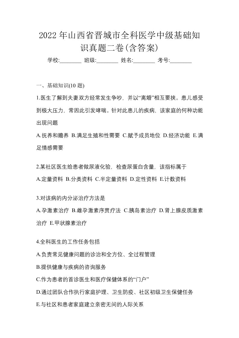 2022年山西省晋城市全科医学中级基础知识真题二卷含答案