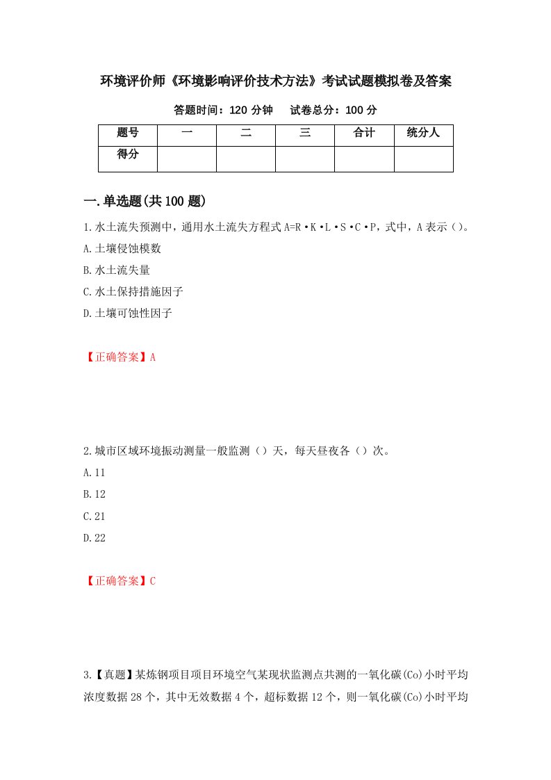 环境评价师环境影响评价技术方法考试试题模拟卷及答案2