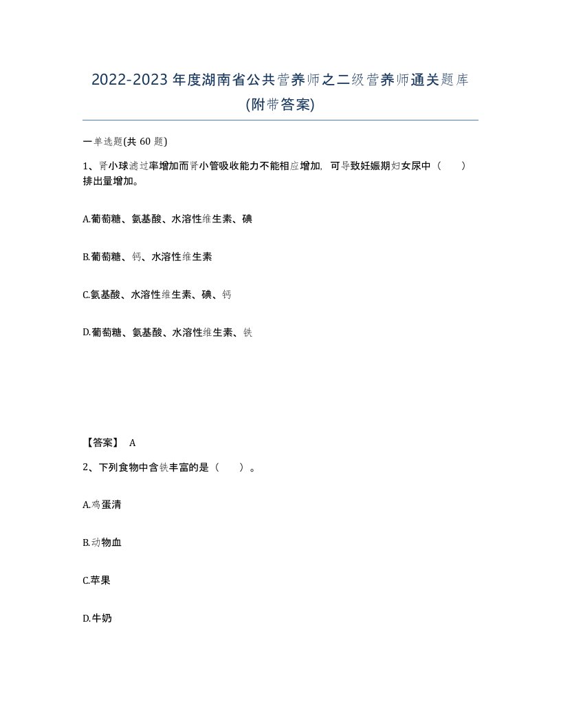 2022-2023年度湖南省公共营养师之二级营养师通关题库附带答案