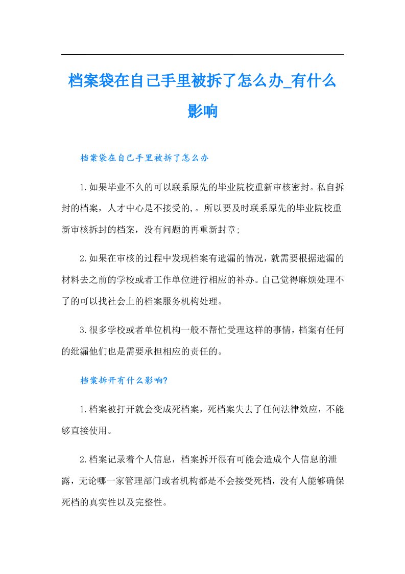 档案袋在自己手里被拆了怎么办_有什么影响