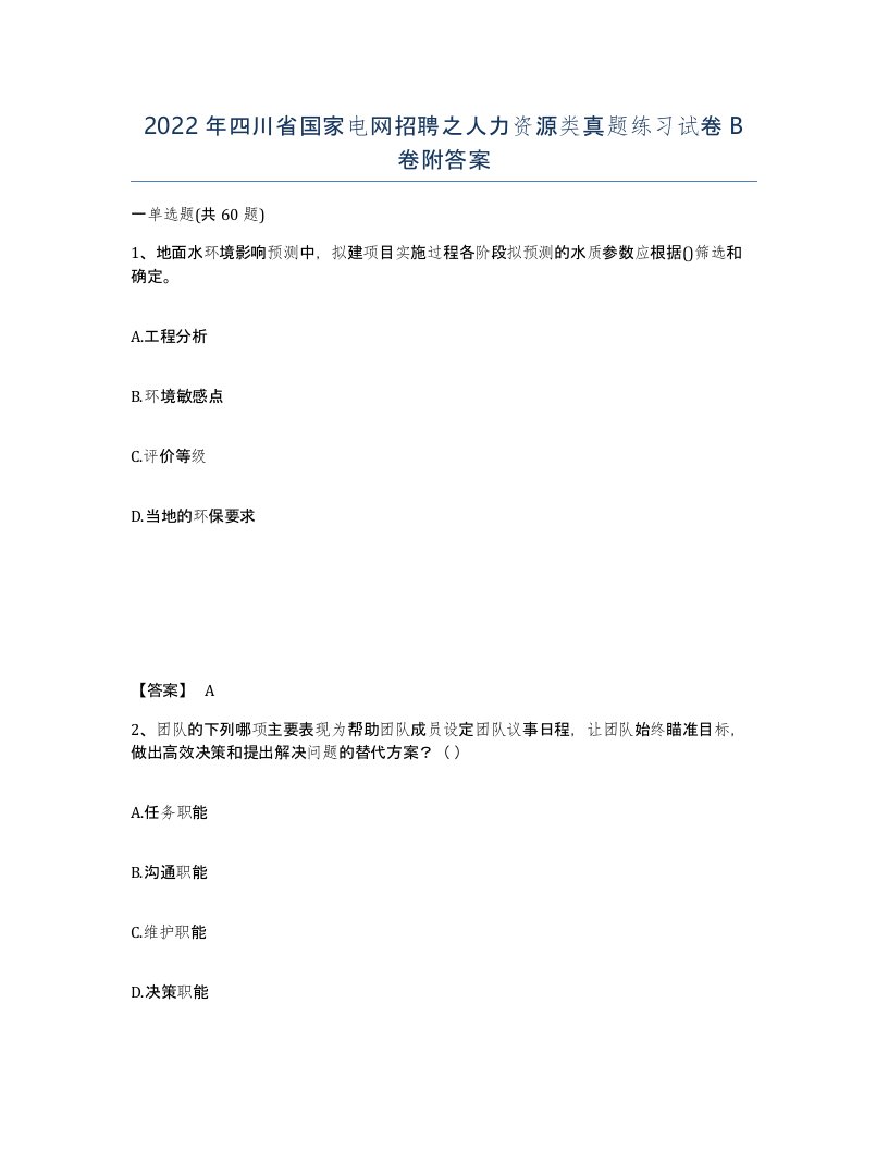 2022年四川省国家电网招聘之人力资源类真题练习试卷B卷附答案