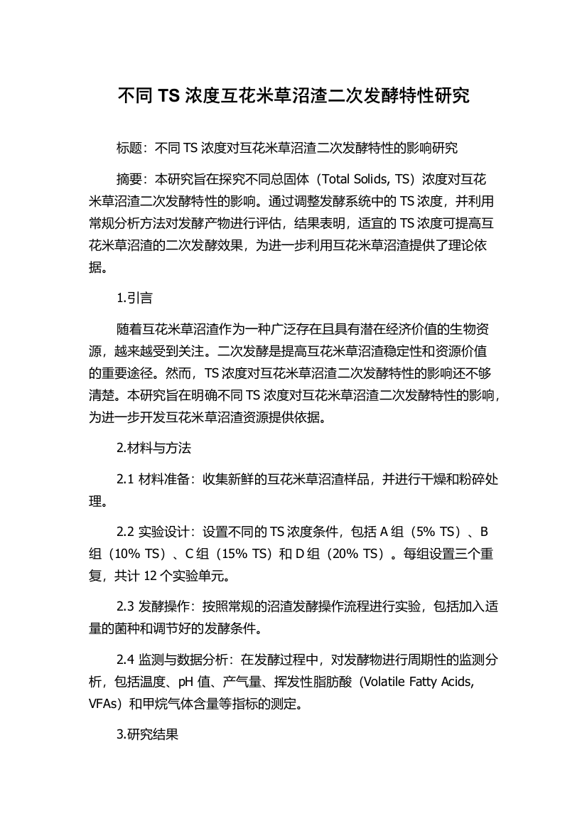 不同TS浓度互花米草沼渣二次发酵特性研究