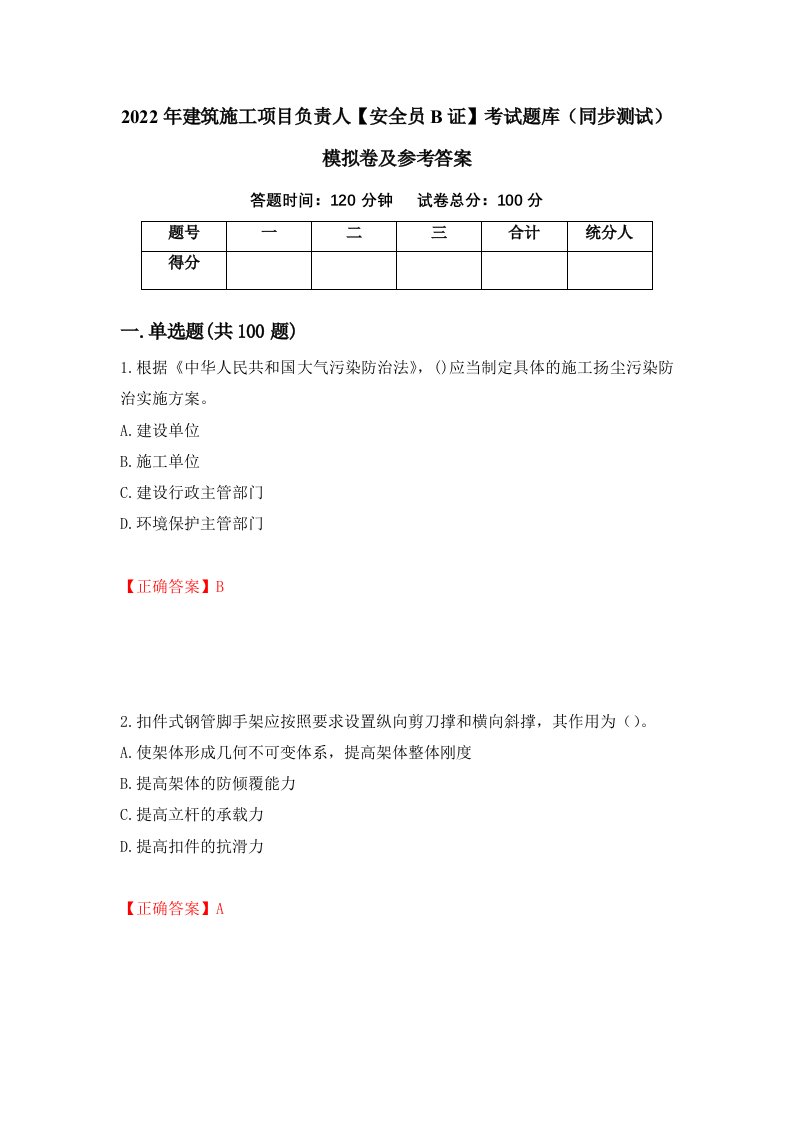 2022年建筑施工项目负责人安全员B证考试题库同步测试模拟卷及参考答案84