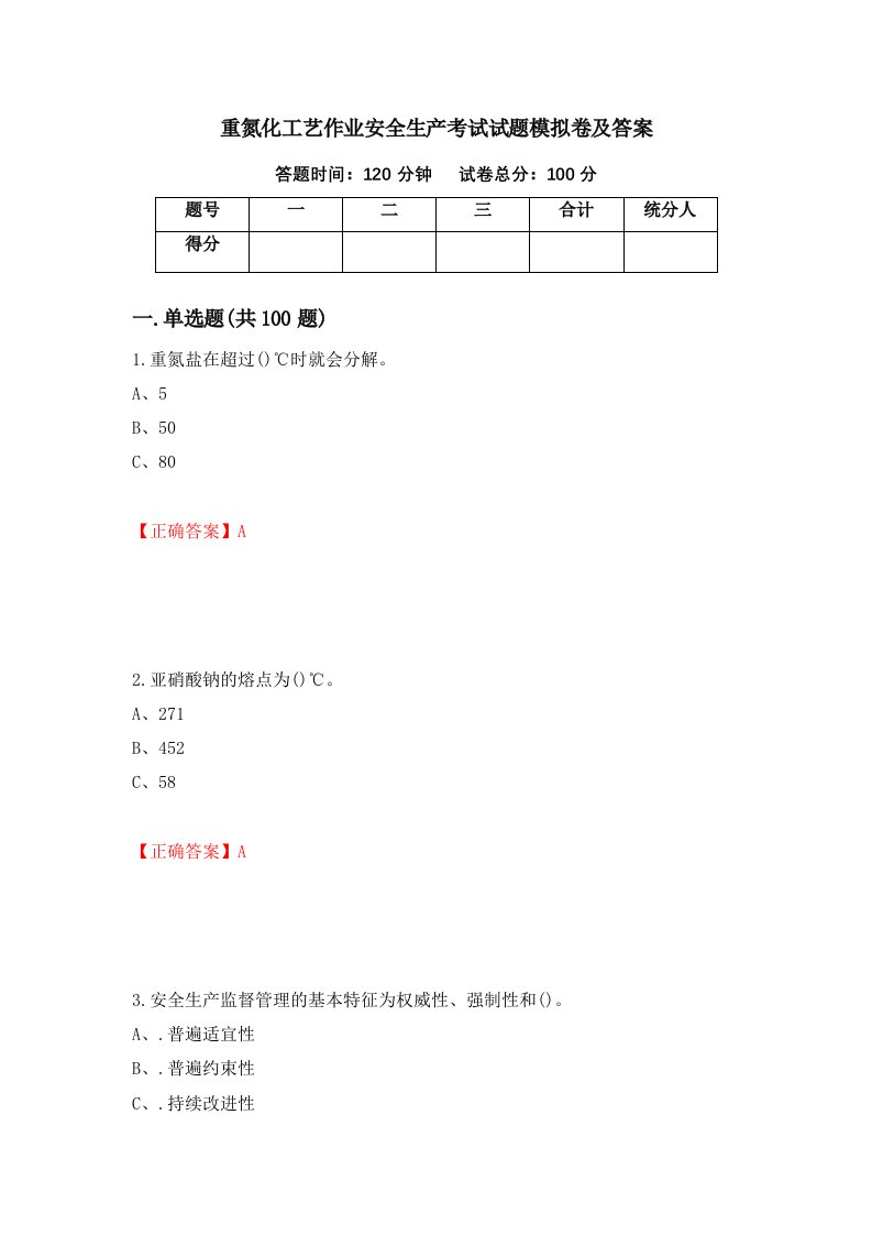 重氮化工艺作业安全生产考试试题模拟卷及答案88