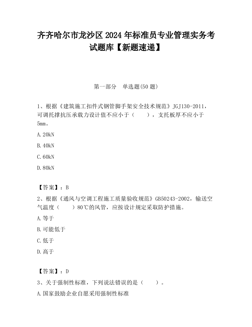 齐齐哈尔市龙沙区2024年标准员专业管理实务考试题库【新题速递】