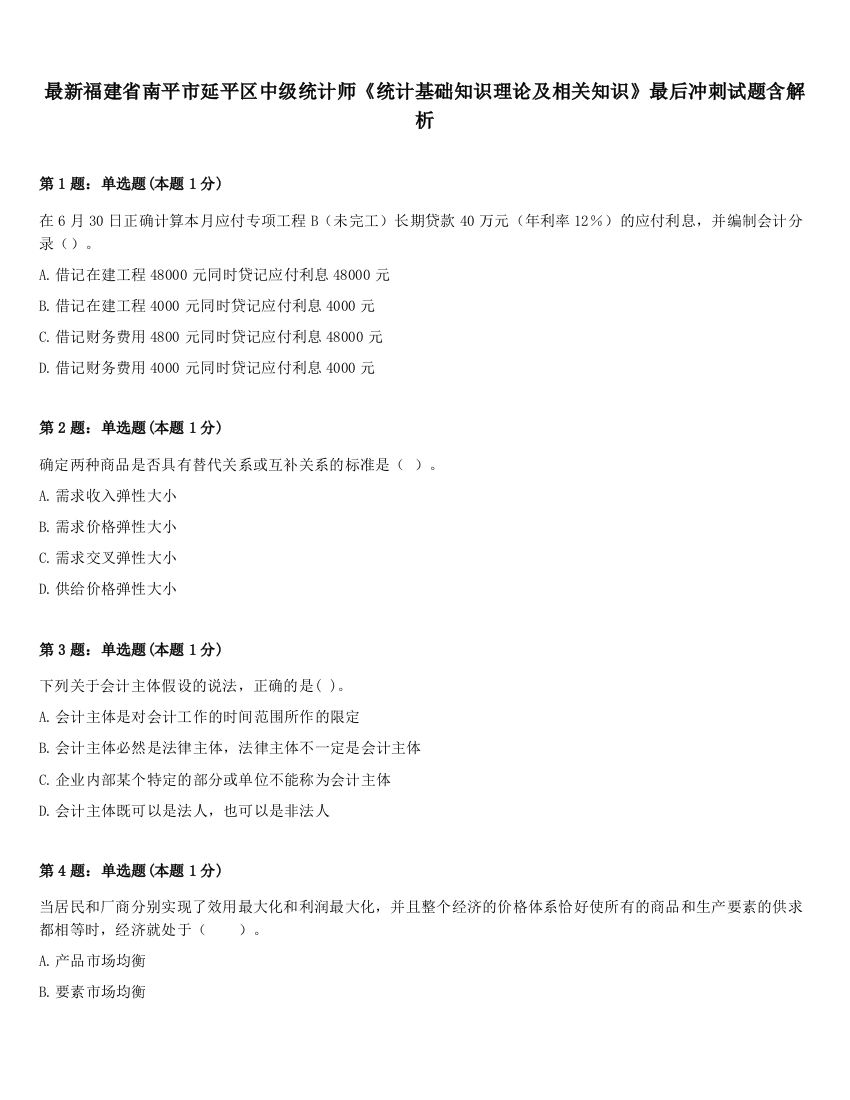 最新福建省南平市延平区中级统计师《统计基础知识理论及相关知识》最后冲刺试题含解析