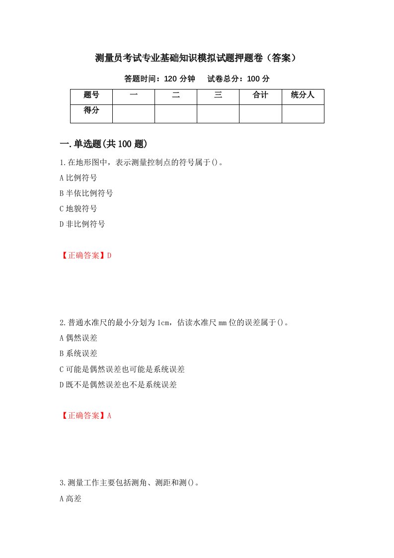 测量员考试专业基础知识模拟试题押题卷答案19