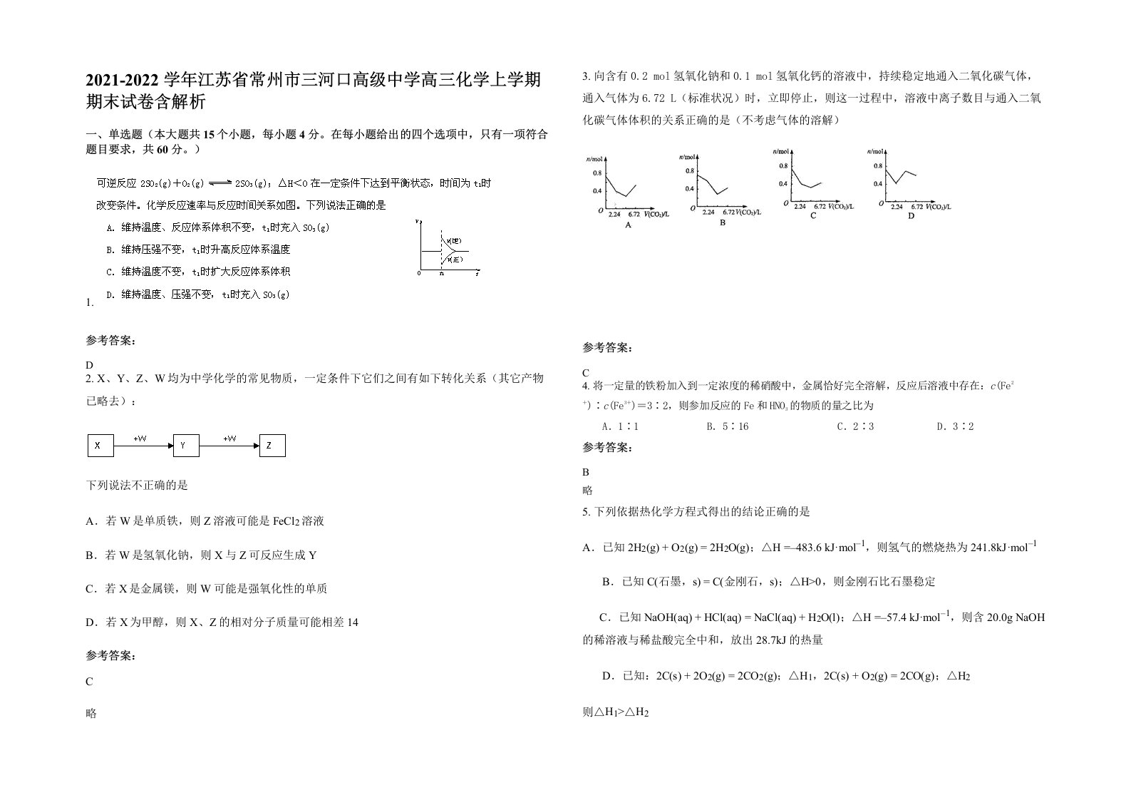 2021-2022学年江苏省常州市三河口高级中学高三化学上学期期末试卷含解析