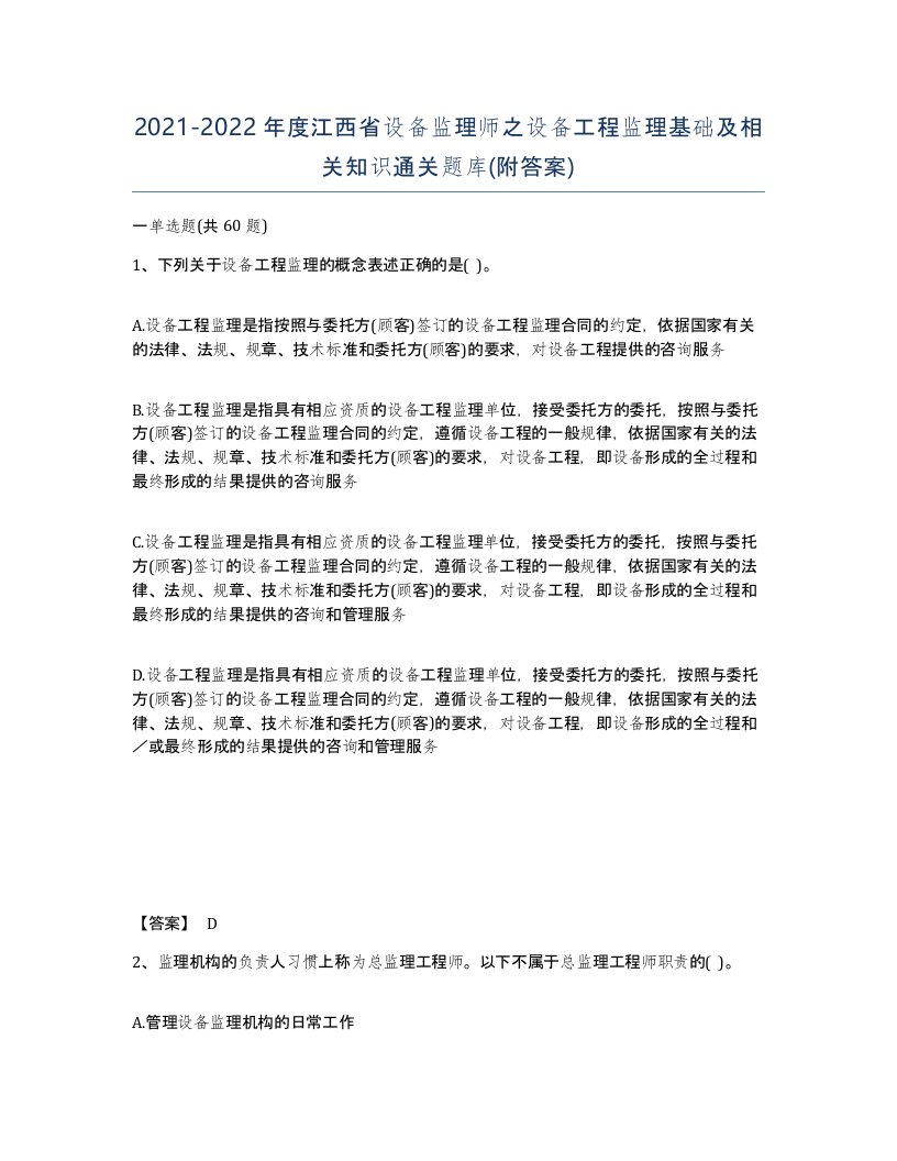 2021-2022年度江西省设备监理师之设备工程监理基础及相关知识通关题库附答案