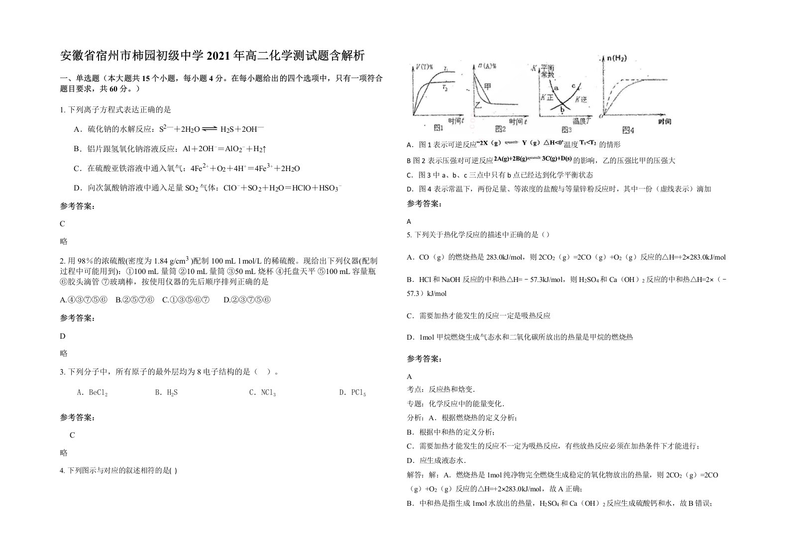 安徽省宿州市柿园初级中学2021年高二化学测试题含解析