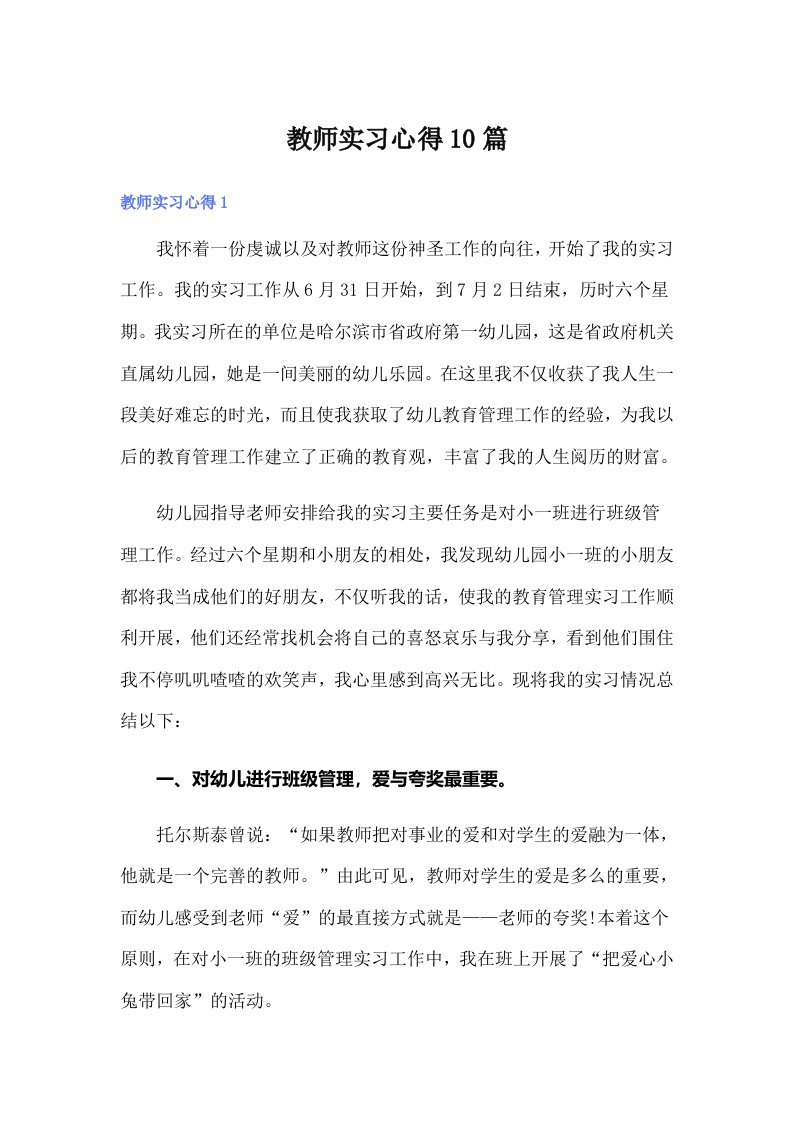 （精选）教师实习心得10篇