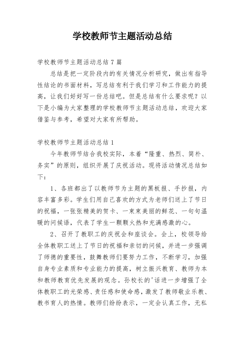 学校教师节主题活动总结_2