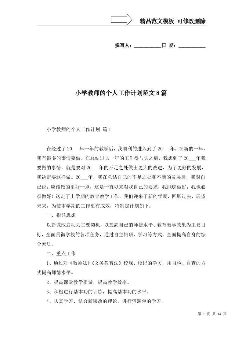 2022年小学教师的个人工作计划范文8篇