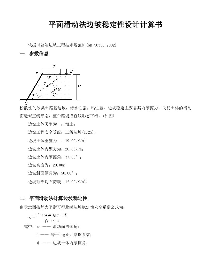 平面滑动法边坡稳定性设计计算书