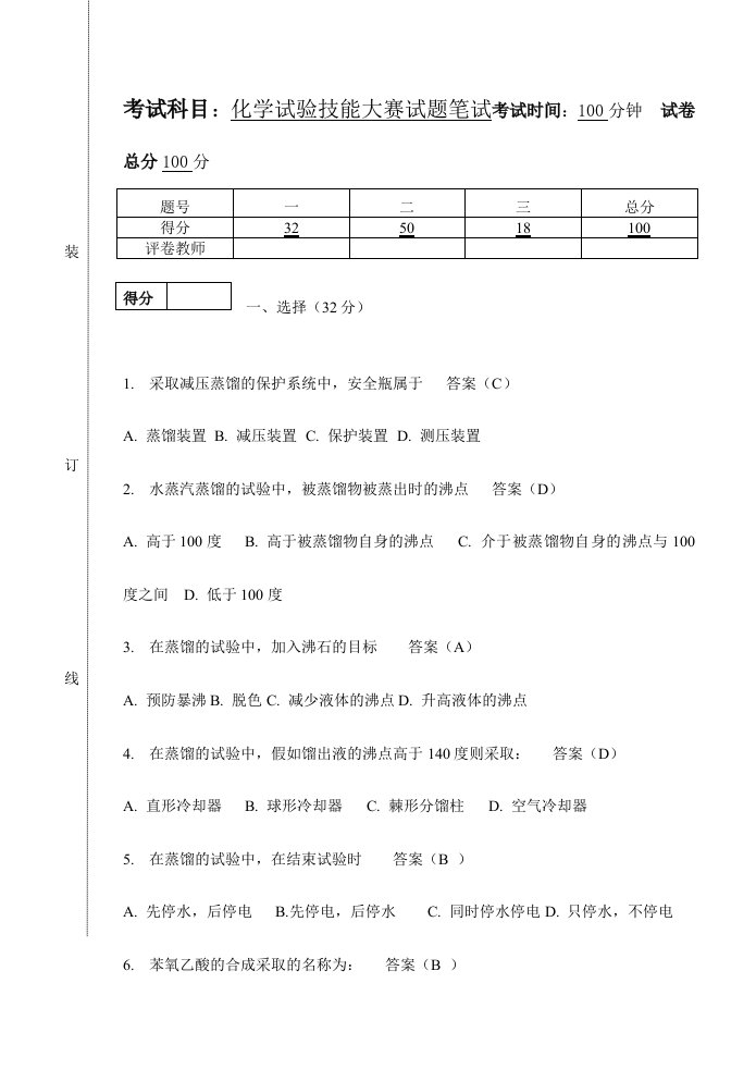 2024年化学实验技能大赛试题笔试答案