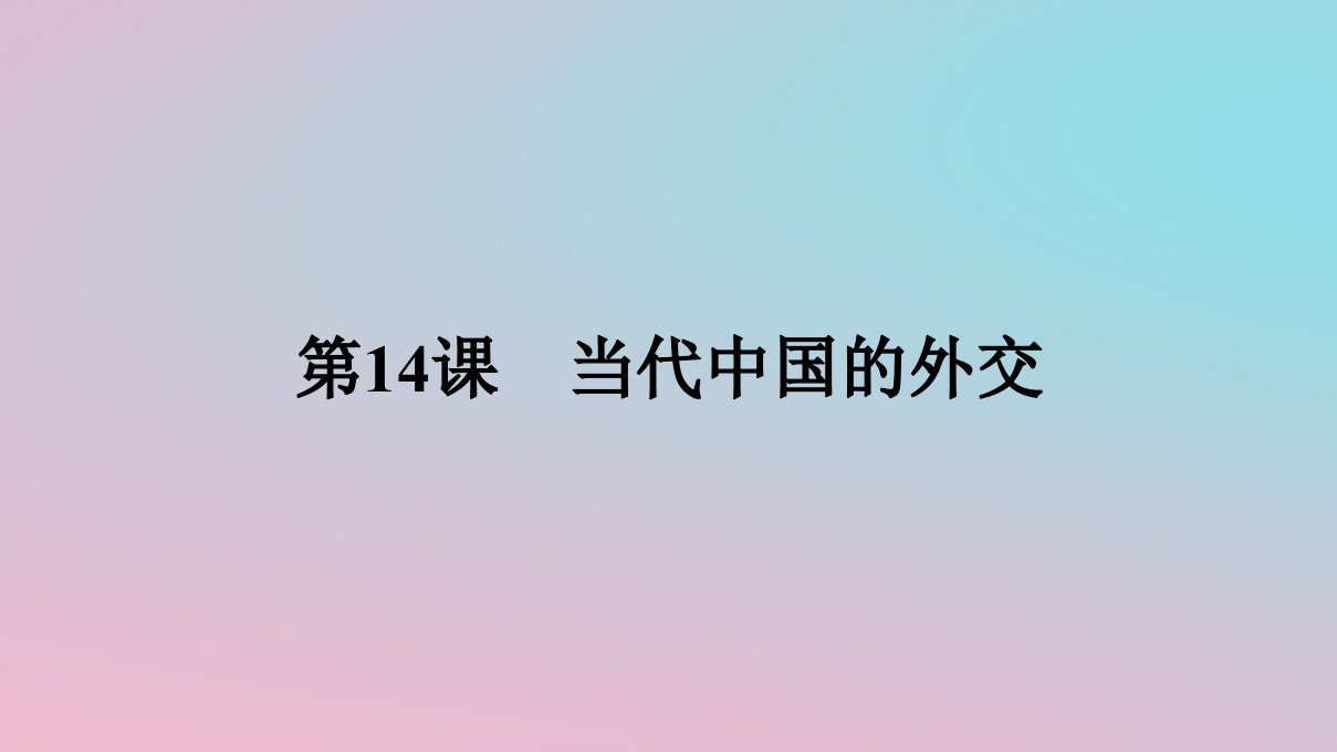 新教材2023年高中历史第四单元民族关系与国家关系第14课当代中国的外交课件部编版选择性必修1