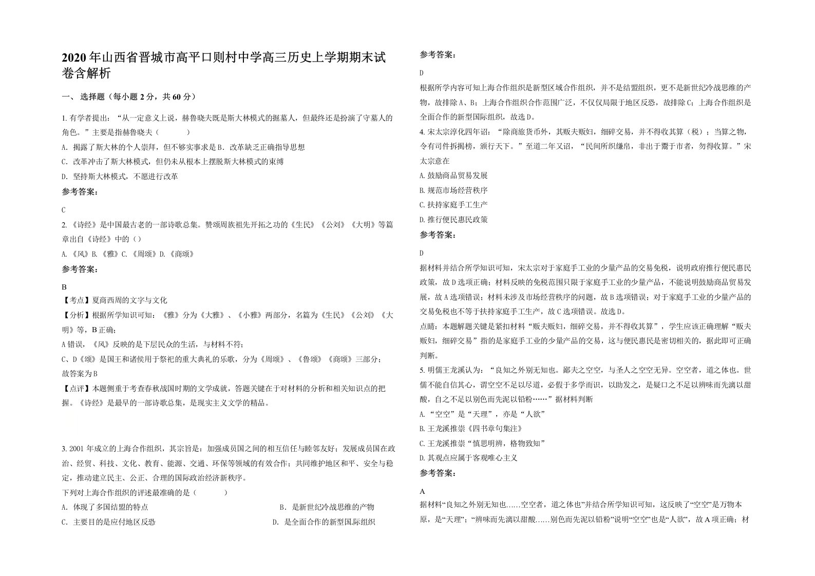 2020年山西省晋城市高平口则村中学高三历史上学期期末试卷含解析