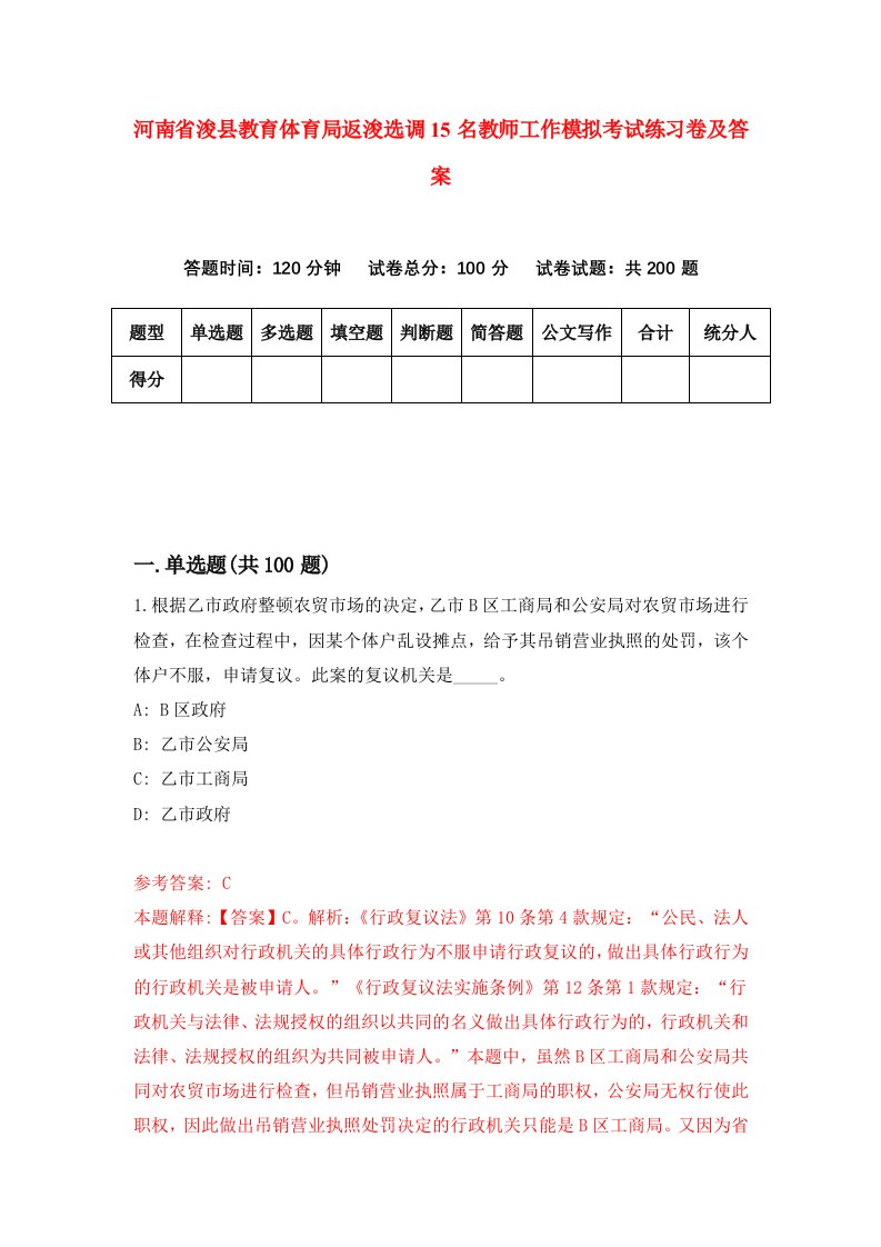 河南省浚县教育体育局返浚选调15名教师工作模拟考试练习卷及答案第6次