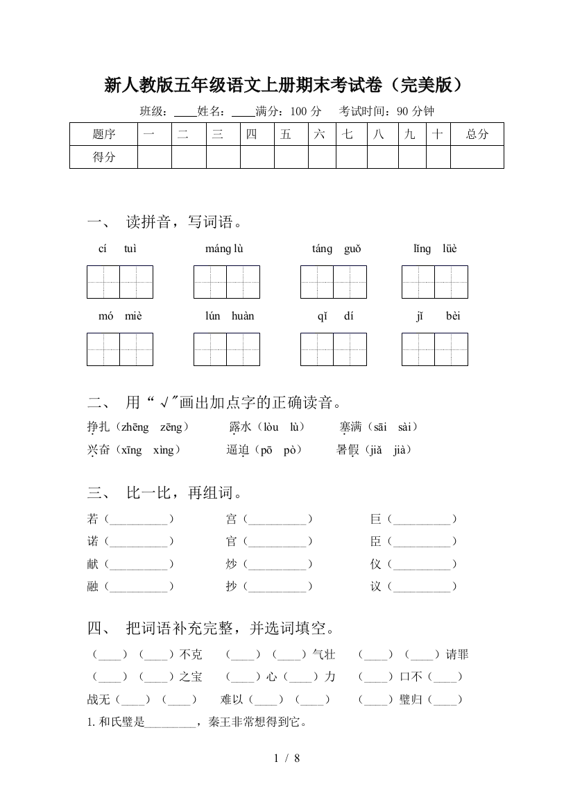 新人教版五年级语文上册期末考试卷(完美版)