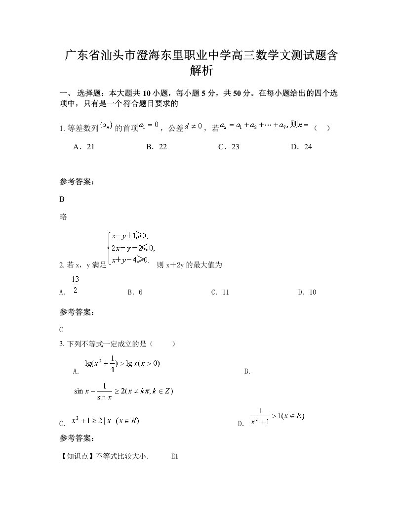 广东省汕头市澄海东里职业中学高三数学文测试题含解析