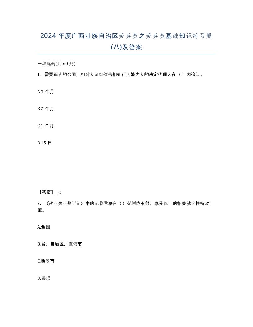 2024年度广西壮族自治区劳务员之劳务员基础知识练习题八及答案