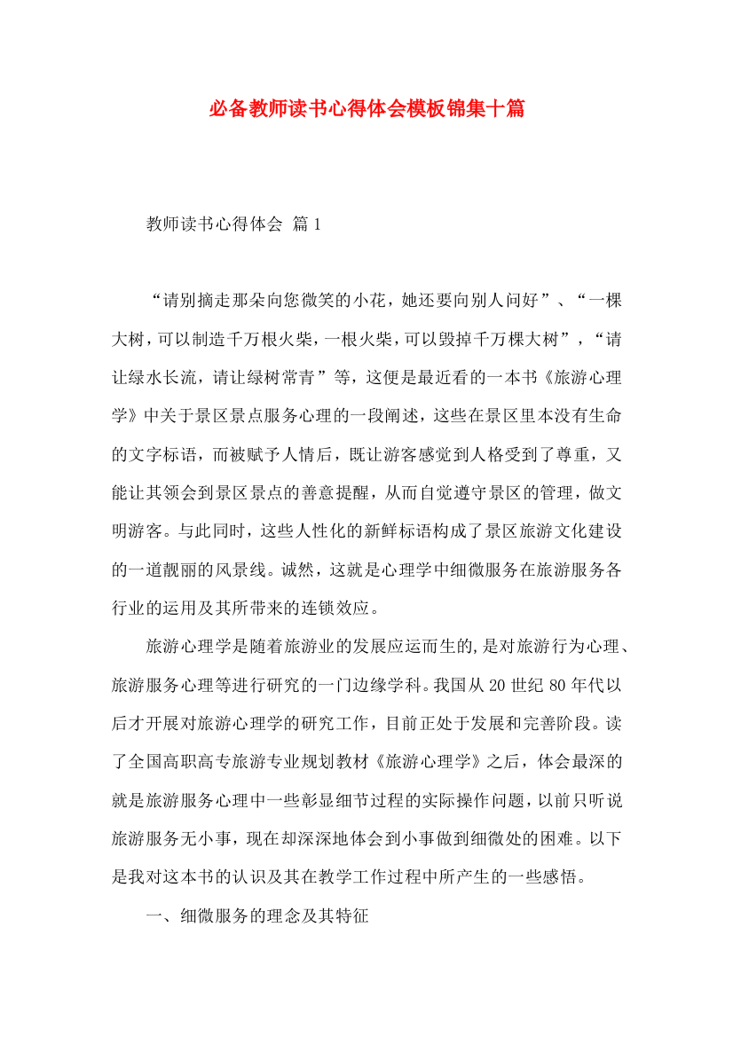 必备教师读书心得体会模板锦集十篇