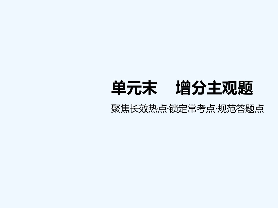 高中新创新一轮复习政治通用课件：必修4