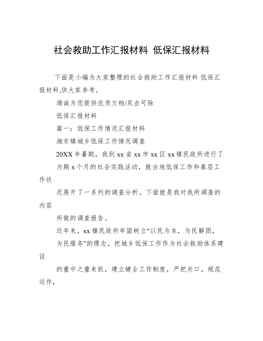 社会救助工作汇报材料