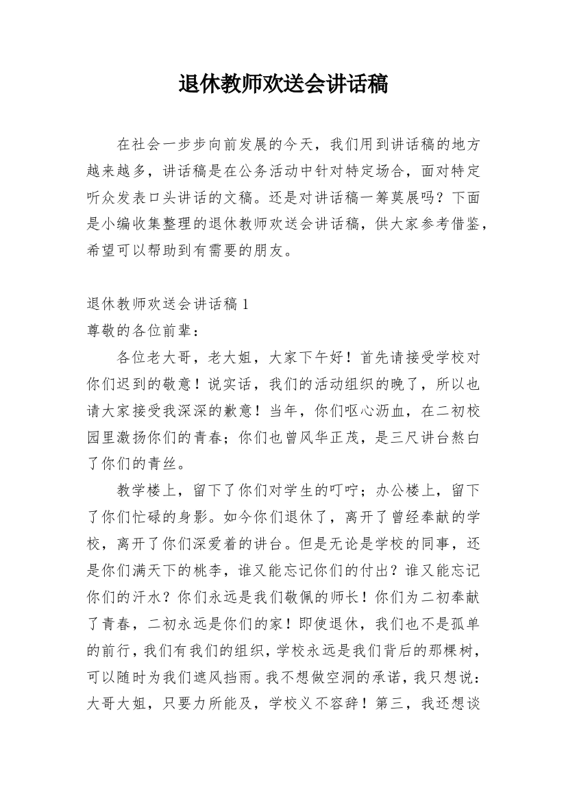 退休教师欢送会讲话稿