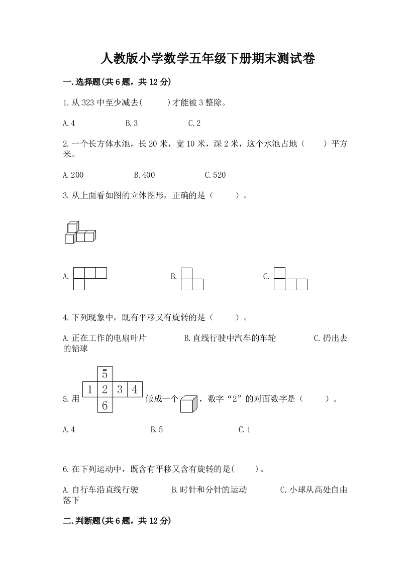 人教版小学数学五年级下册期末测试卷附答案【夺分金卷】