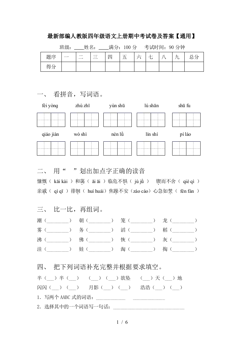 最新部编人教版四年级语文上册期中考试卷及答案【通用】