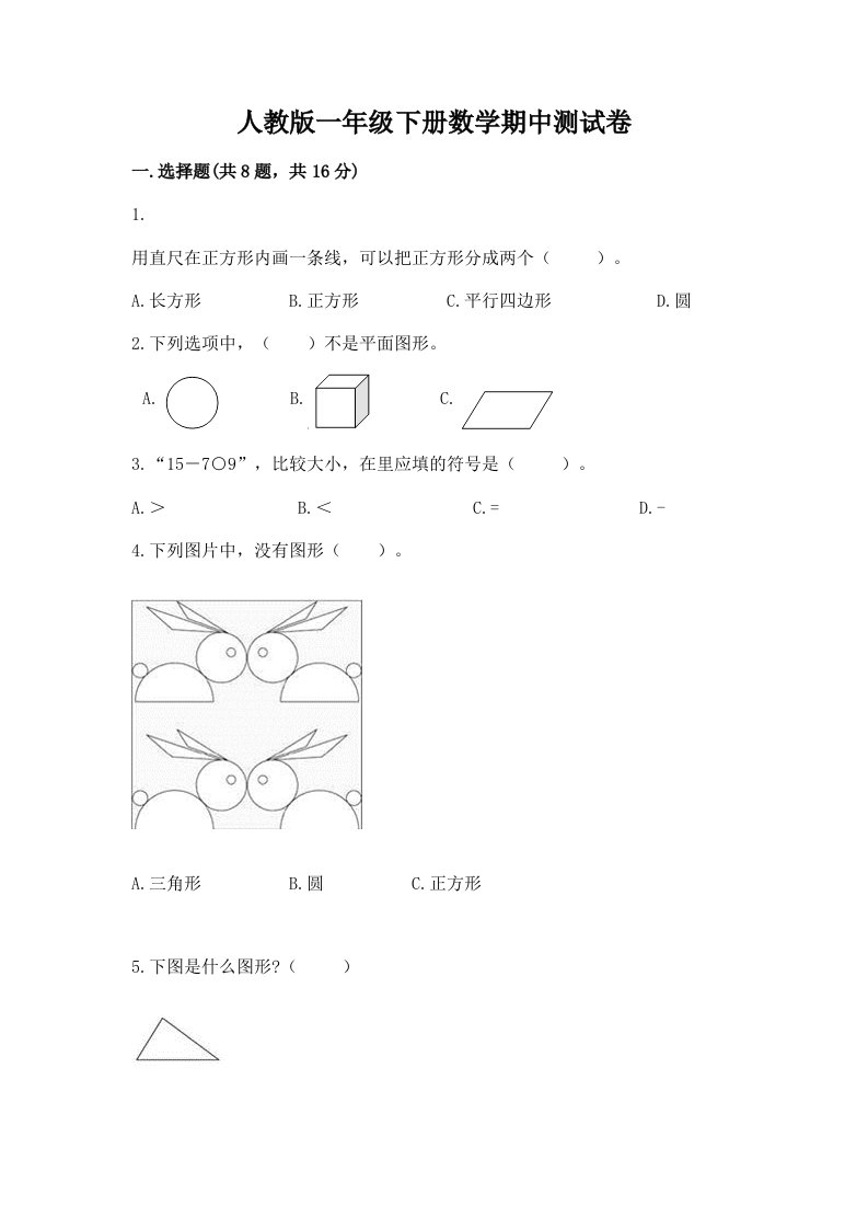 人教版一年级下册数学期中测试卷含完整答案（各地真题）