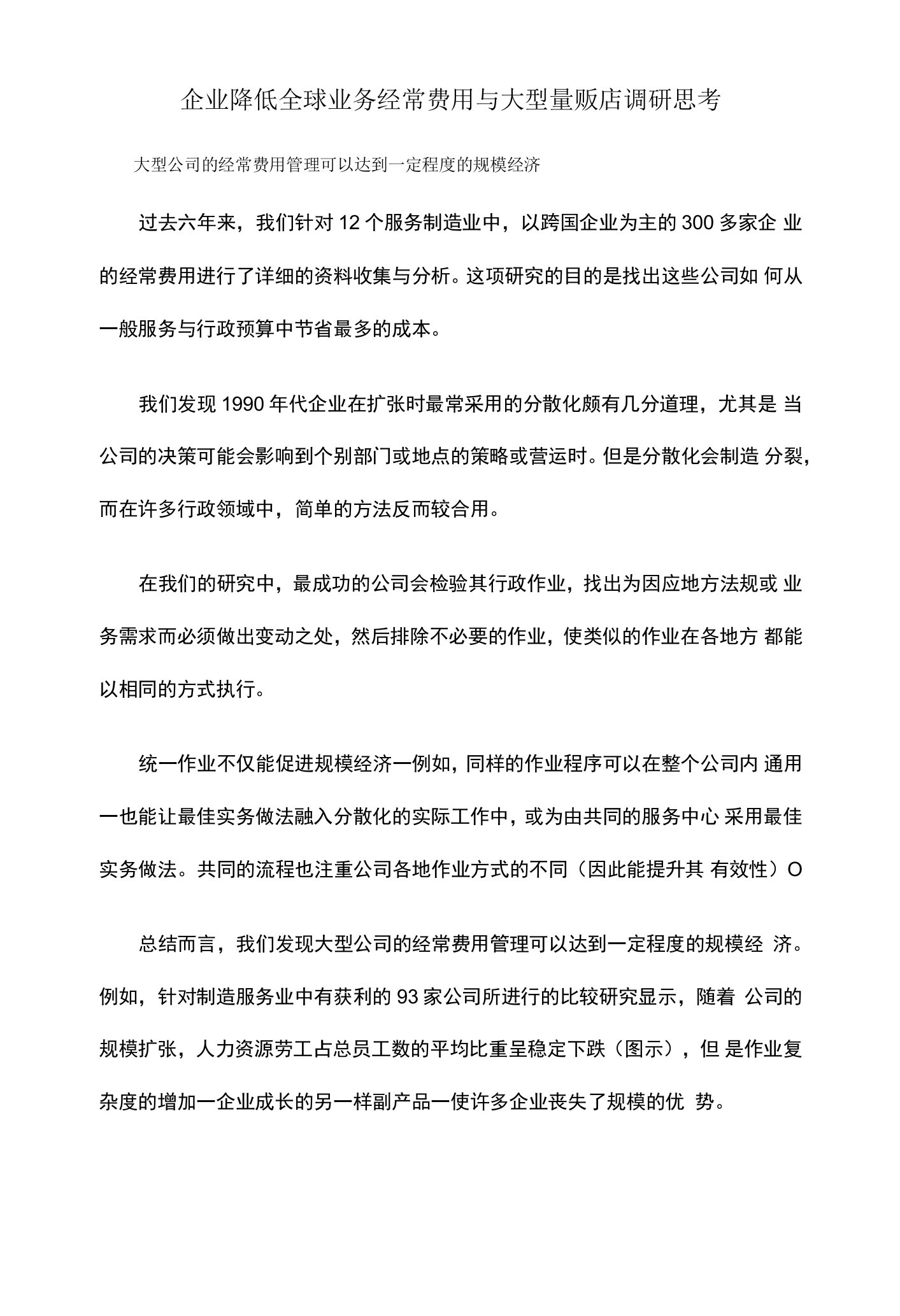 企业降低全球业务经常费用与大型量贩店调研思考