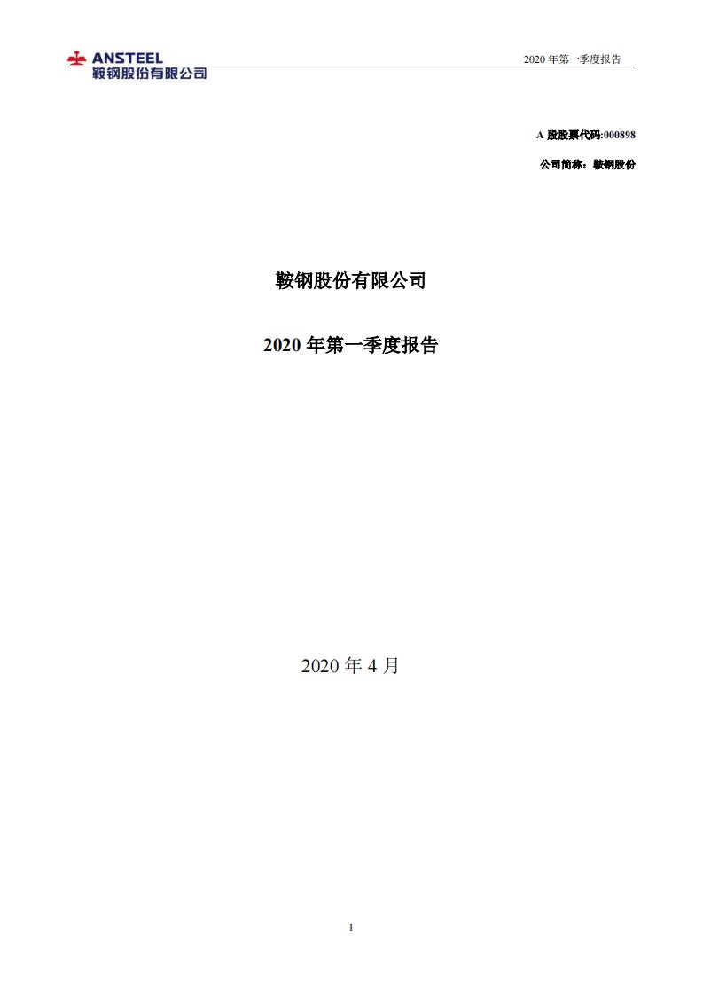 深交所-鞍钢股份：2020年第一季度报告全文-20200429