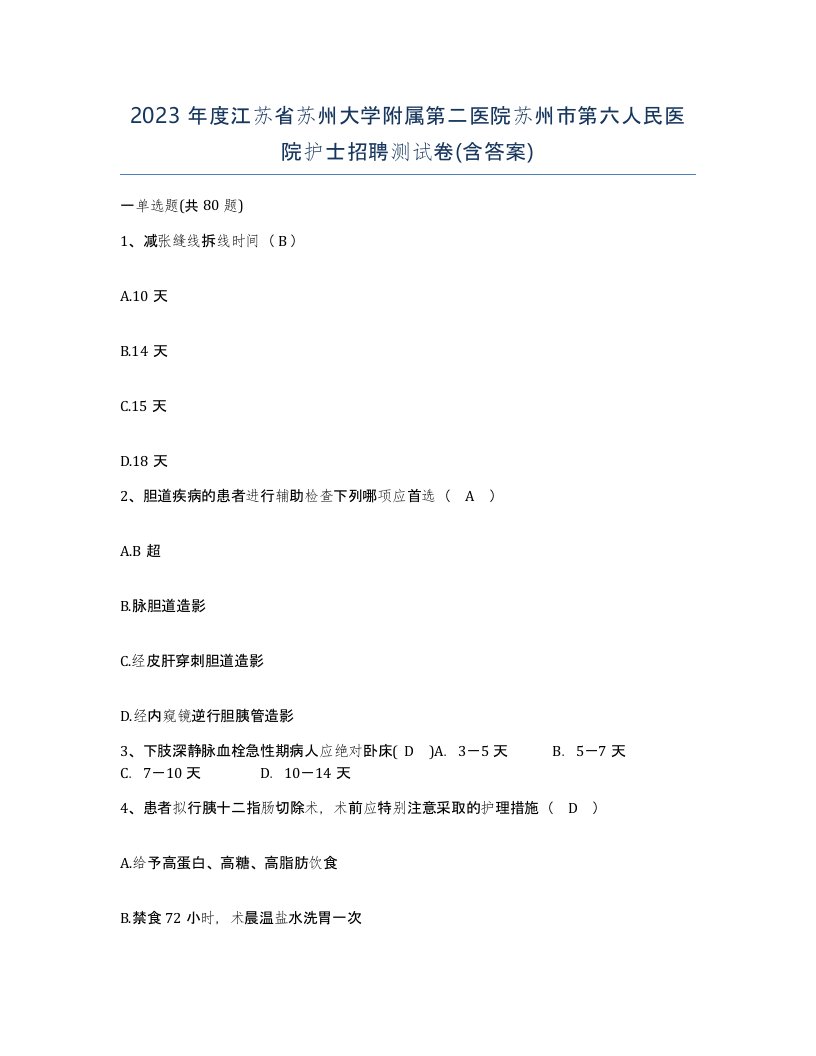 2023年度江苏省苏州大学附属第二医院苏州市第六人民医院护士招聘测试卷含答案