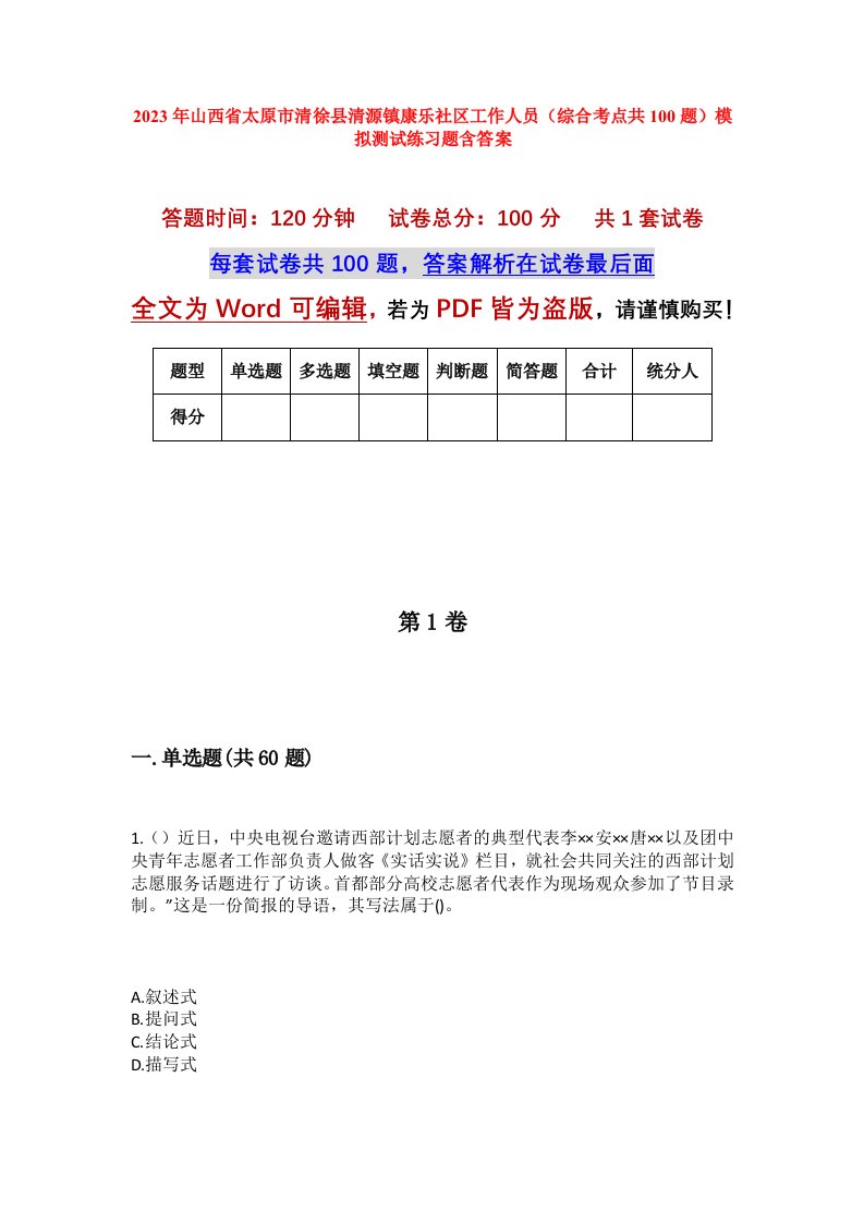 2023年山西省太原市清徐县清源镇康乐社区工作人员综合考点共100题模拟测试练习题含答案