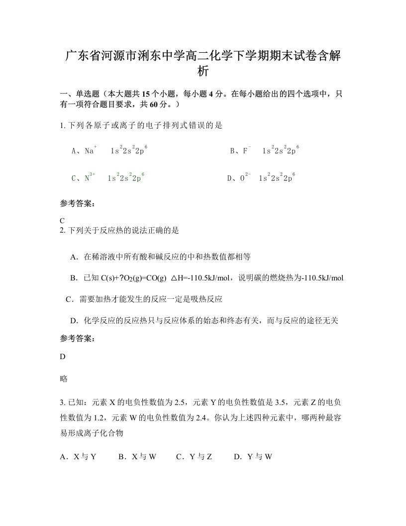 广东省河源市浰东中学高二化学下学期期末试卷含解析