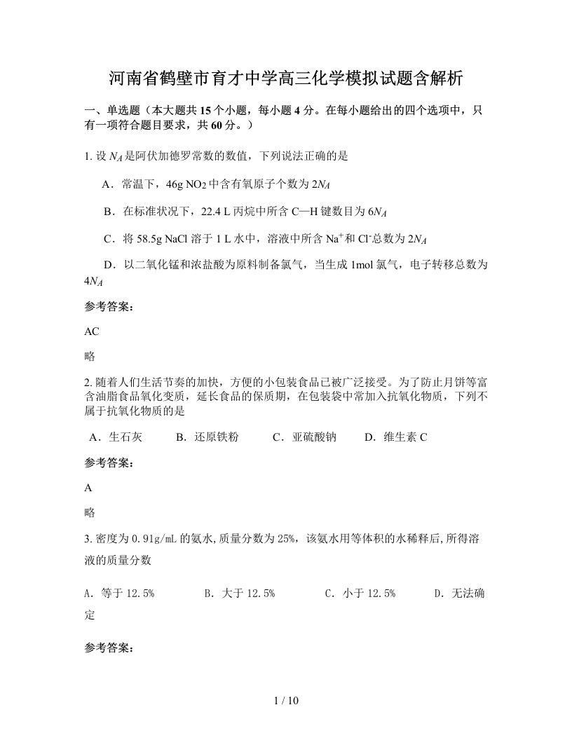 河南省鹤壁市育才中学高三化学模拟试题含解析