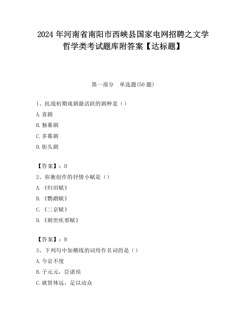 2024年河南省南阳市西峡县国家电网招聘之文学哲学类考试题库附答案【达标题】