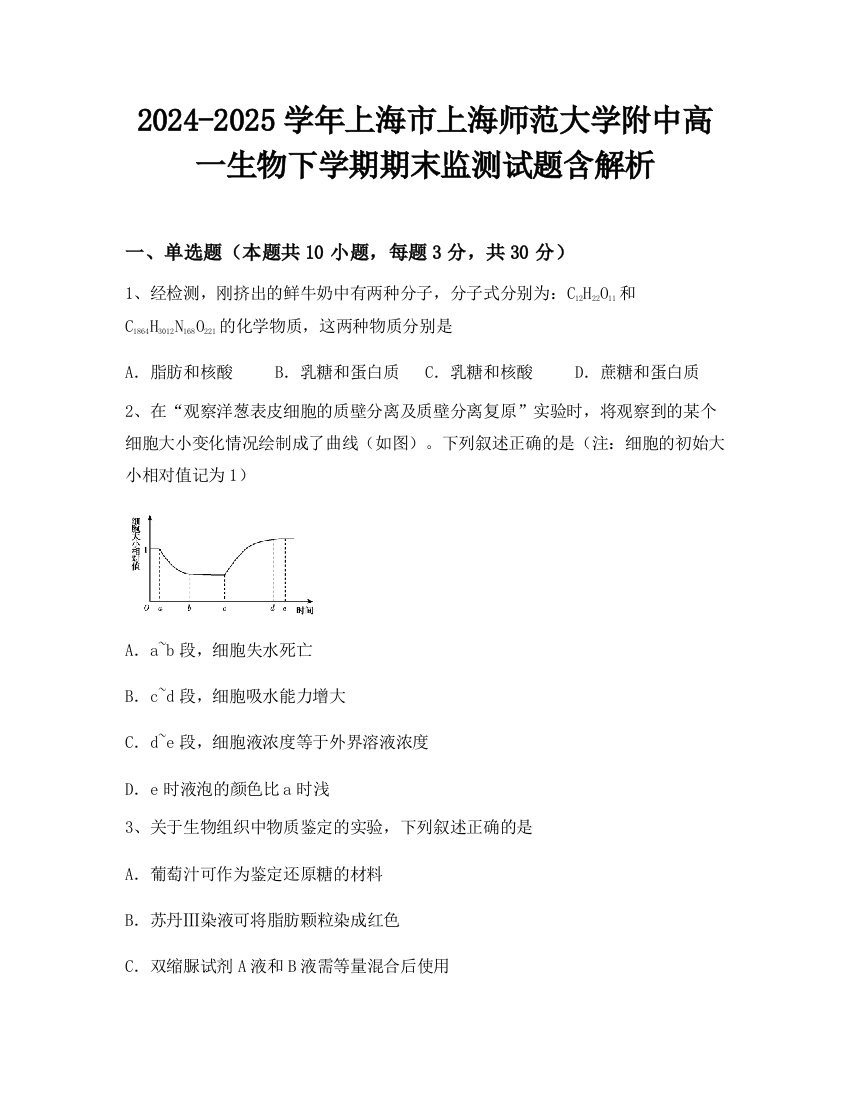 2024-2025学年上海市上海师范大学附中高一生物下学期期末监测试题含解析