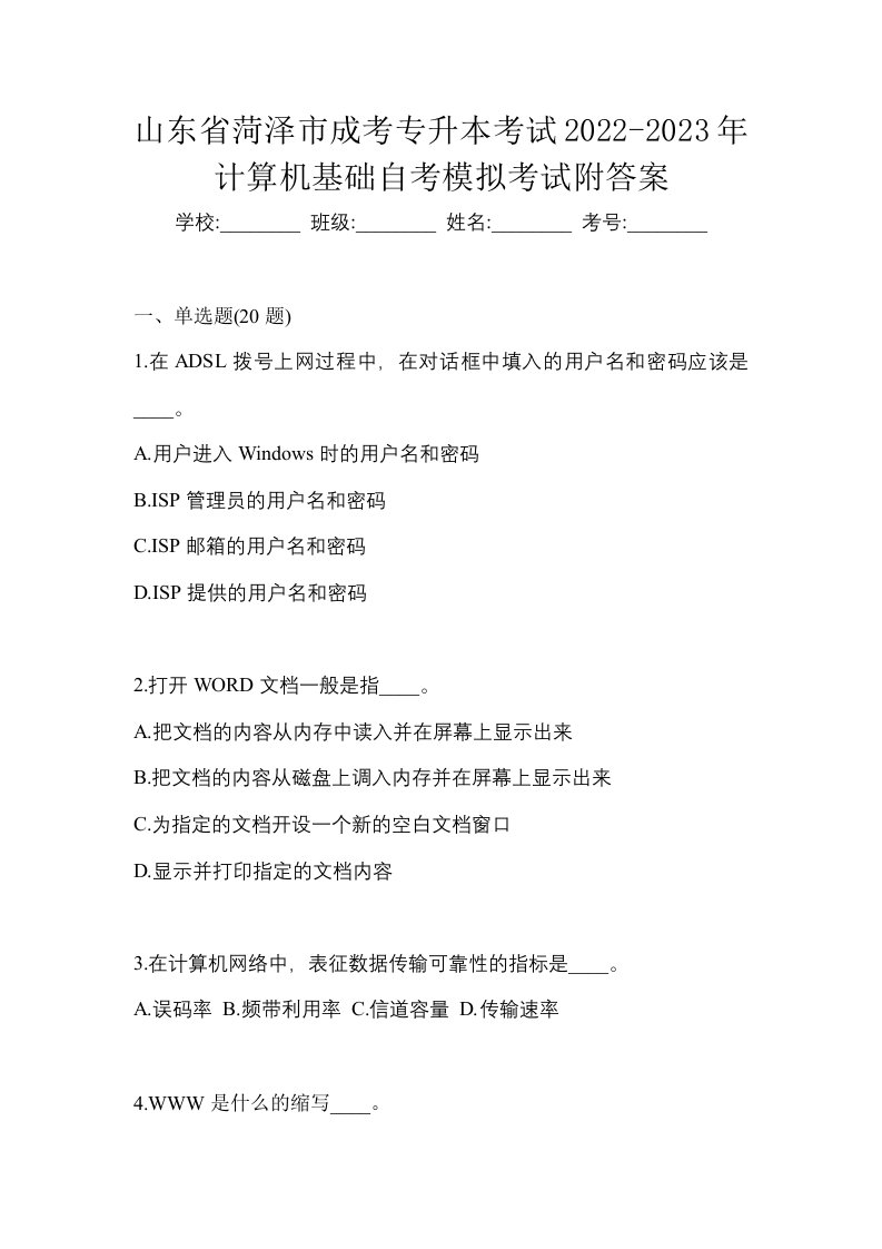 山东省菏泽市成考专升本考试2022-2023年计算机基础自考模拟考试附答案