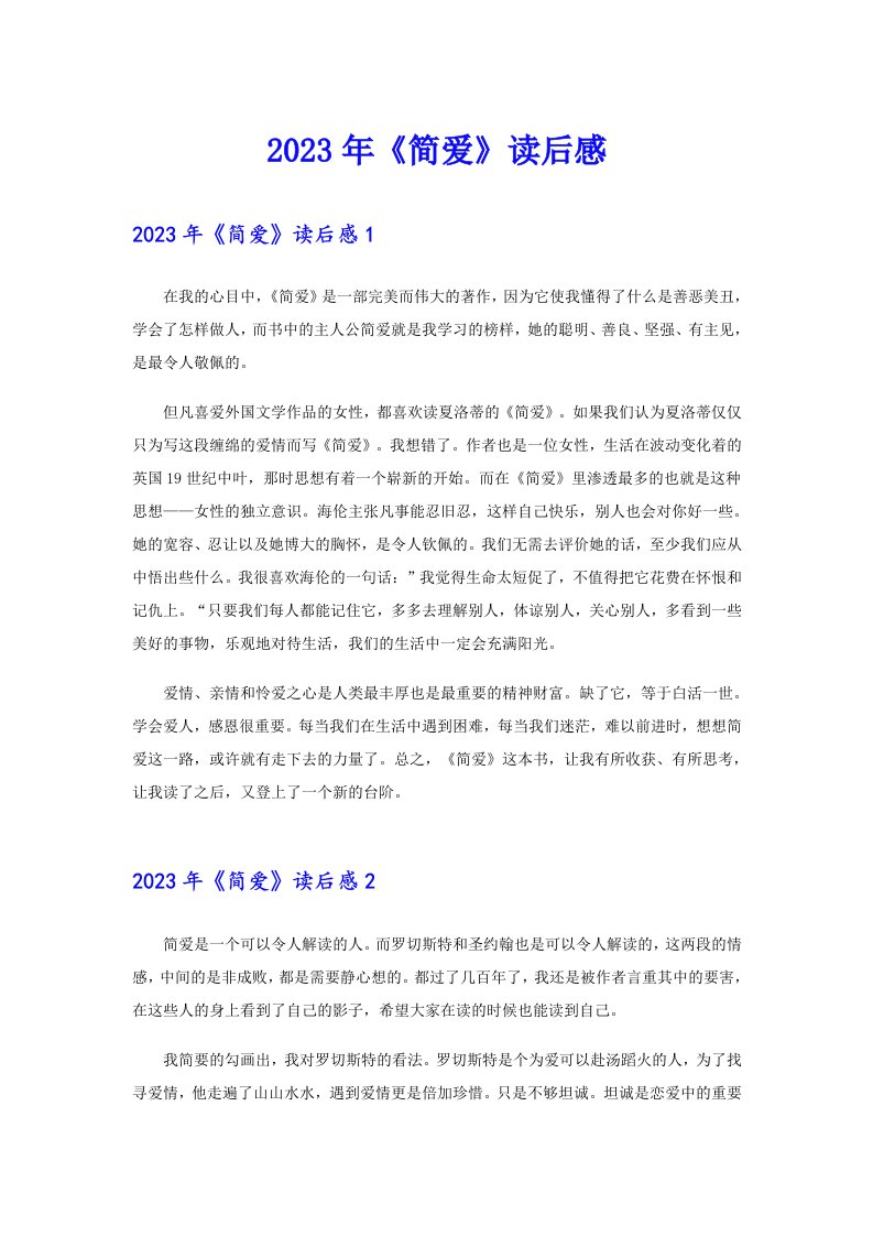 《简爱》读后感【最新】