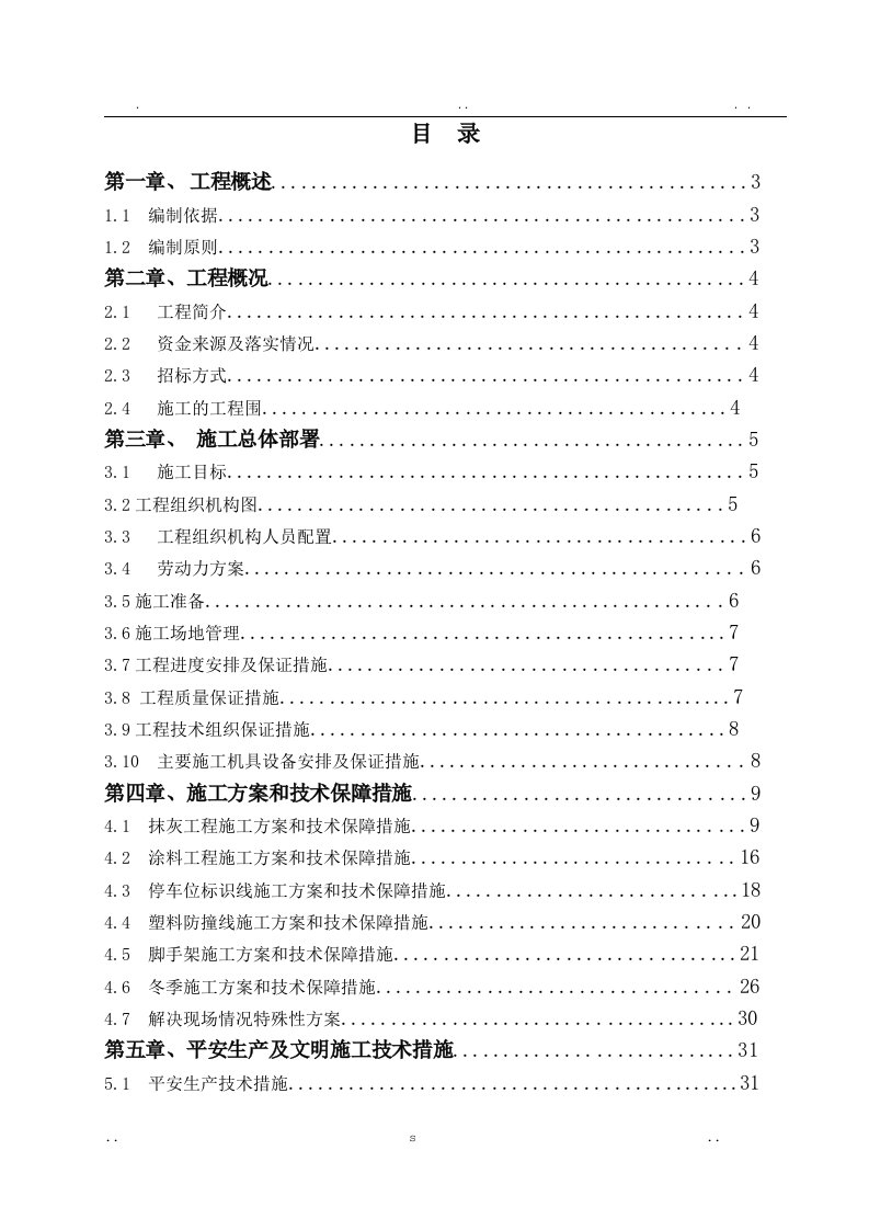 地下车库装修施工组织方案及对策