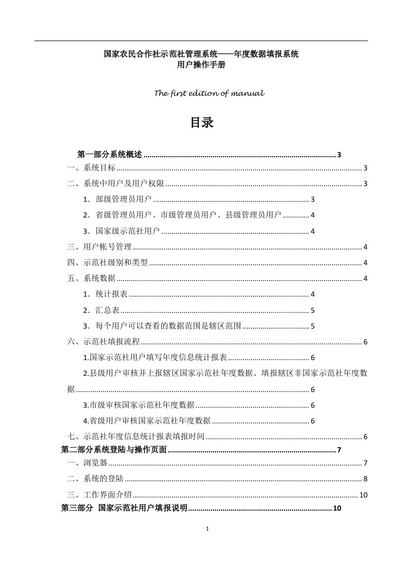 国家示范社管理系统--日常年度数据填报操作手册