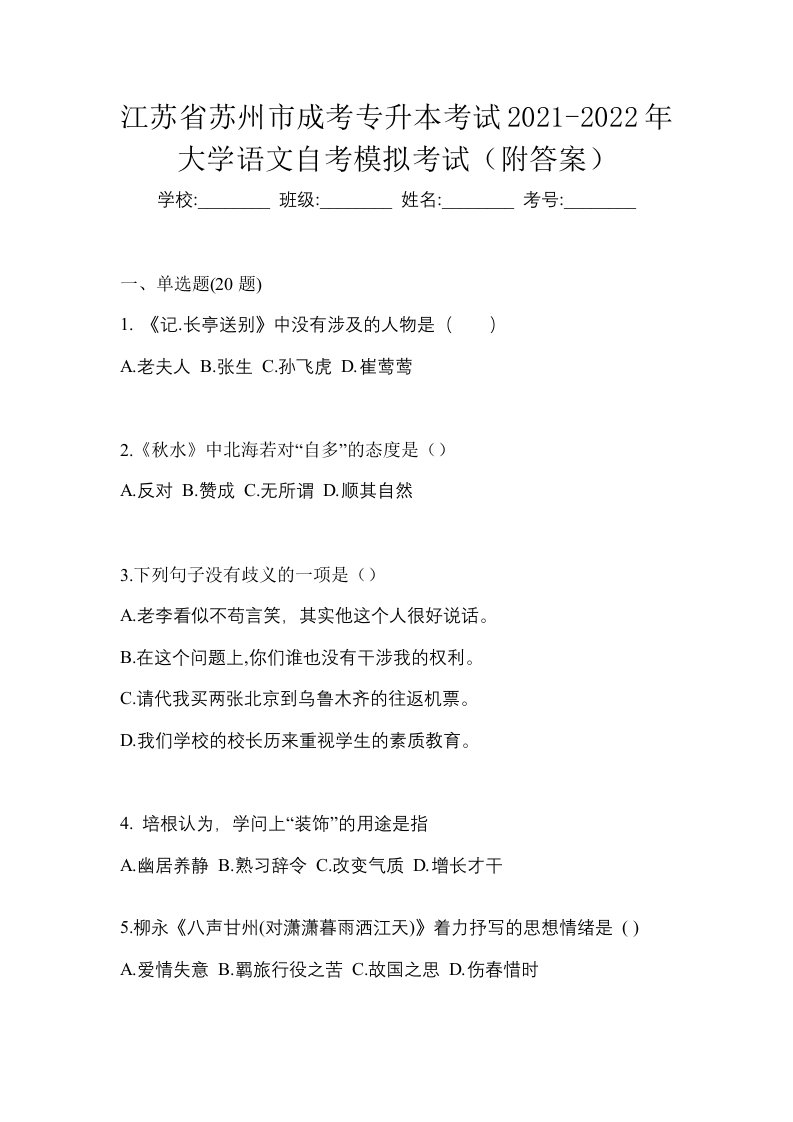 江苏省苏州市成考专升本考试2021-2022年大学语文自考模拟考试附答案