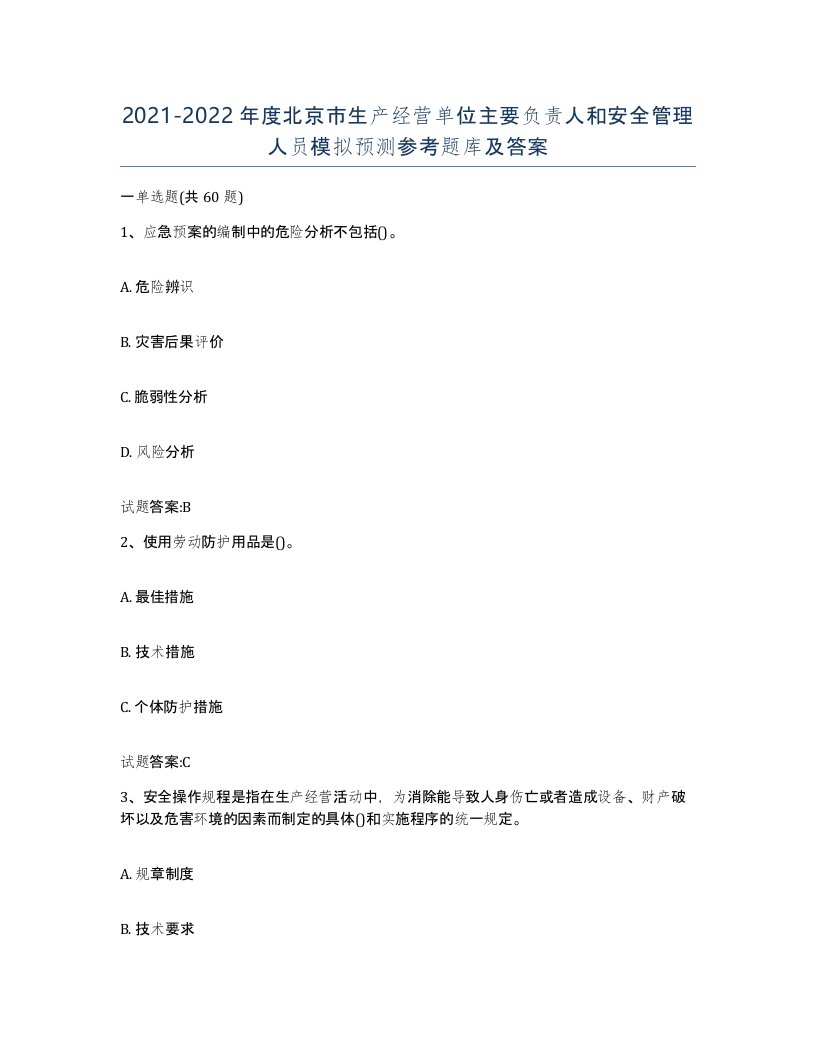 20212022年度北京市生产经营单位主要负责人和安全管理人员模拟预测参考题库及答案