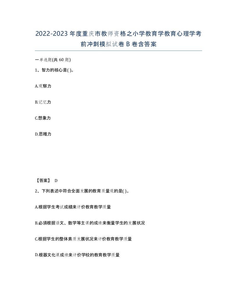 2022-2023年度重庆市教师资格之小学教育学教育心理学考前冲刺模拟试卷B卷含答案