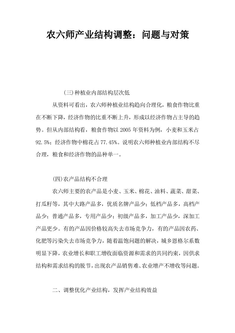 农六师产业结构调整问题与对策