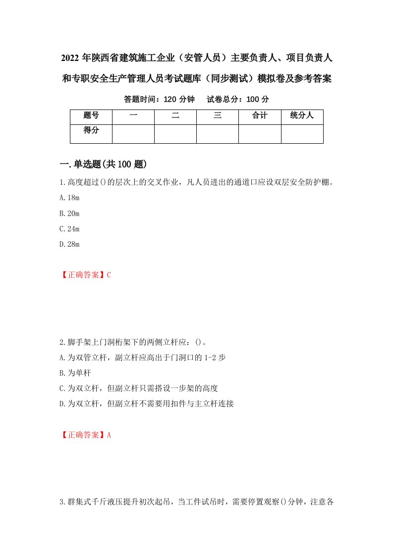 2022年陕西省建筑施工企业安管人员主要负责人项目负责人和专职安全生产管理人员考试题库同步测试模拟卷及参考答案84