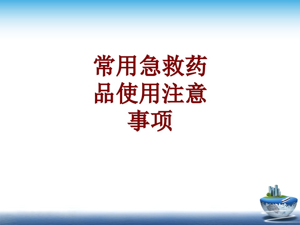 医学常用急救药品使用注意事项课件